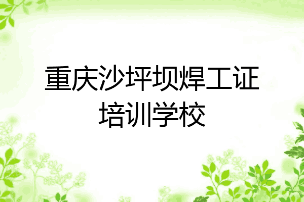 重庆沙坪坝焊工证培训学校