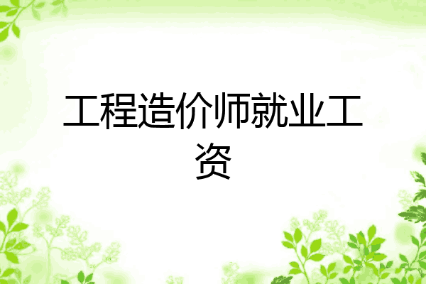 工程造价师就业工资