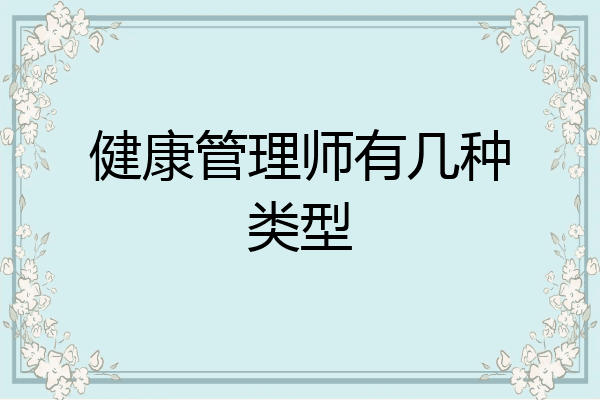 健康管理师有几种类型
