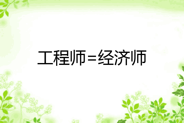 工程师=经济师