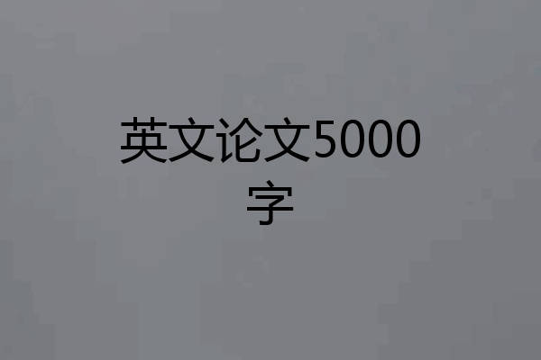 英文论文5000字