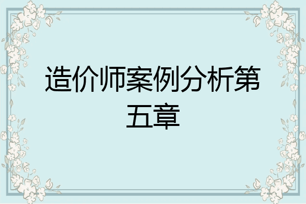造价师案例分析第五章