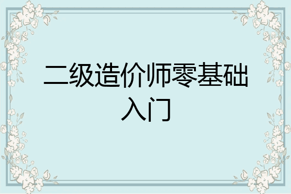 二级造价师零基础入门