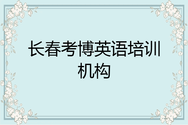 长春考博英语培训机构