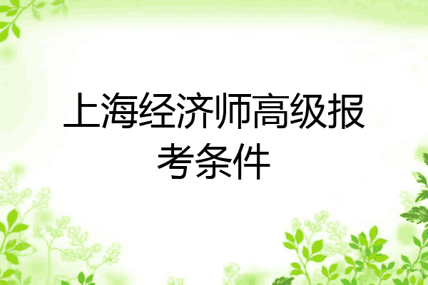 上海经济师高级报考条件