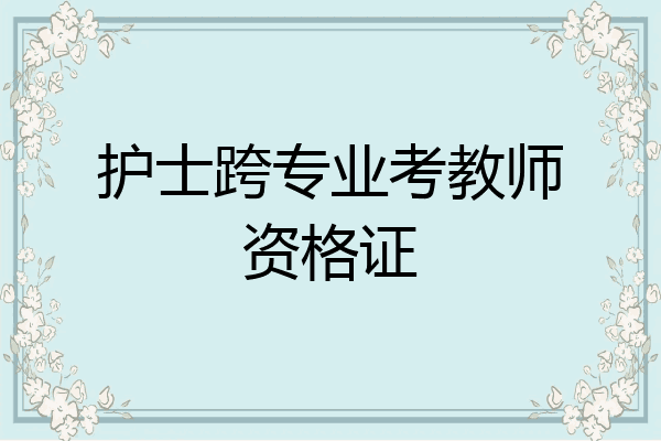 护士跨专业考教师资格证