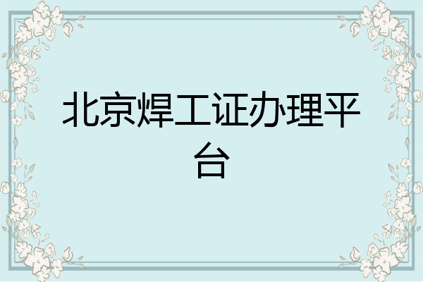 北京焊工证办理平台