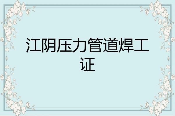 江阴压力管道焊工证