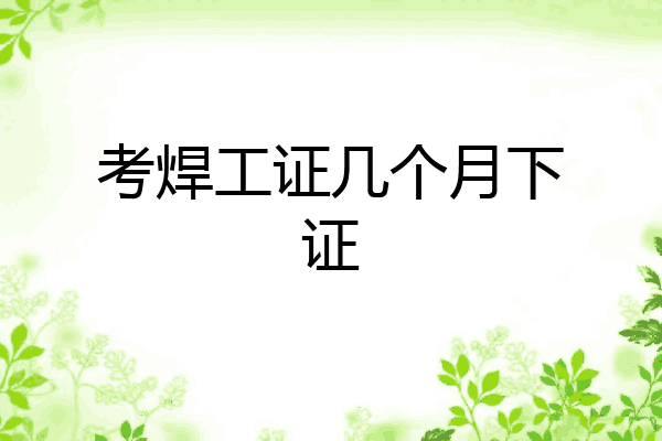 考焊工证几个月下证