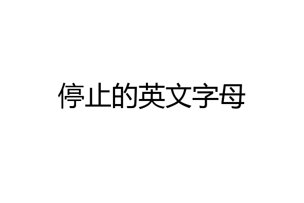 停止的英文字母