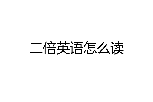 二倍英语怎么读