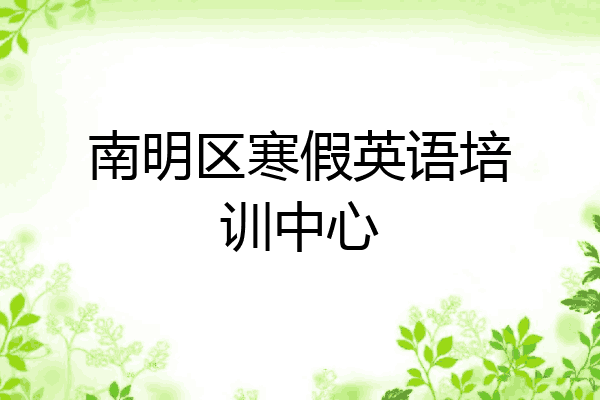 南明区寒假英语培训中心