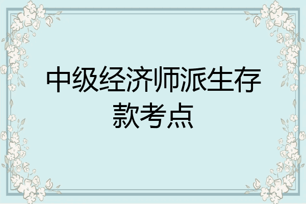 中级经济师派生存款考点