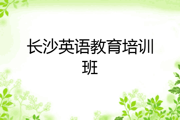 长沙英语教育培训班