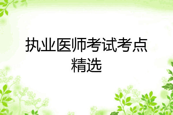 执业医师考试考点精选