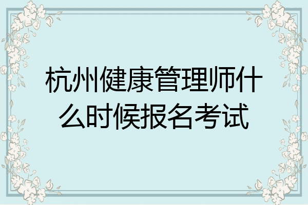 杭州健康管理师什么时候报名考试