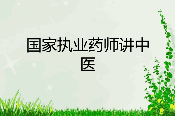 国家执业药师讲中医