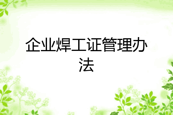 企业焊工证管理办法