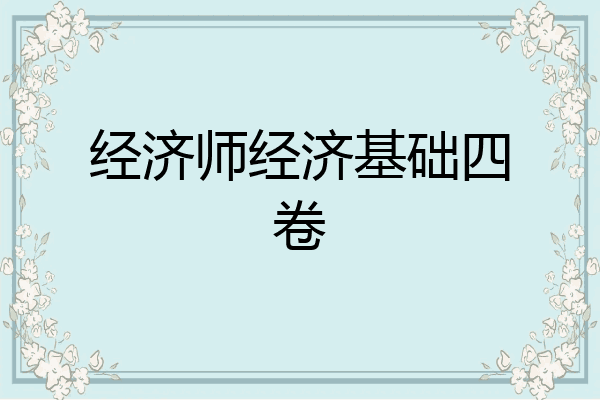 经济师经济基础四卷