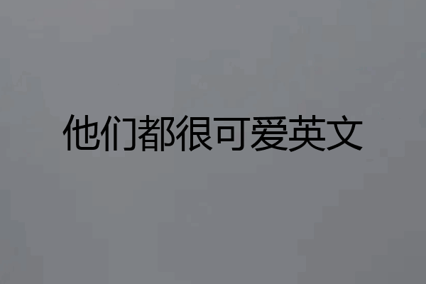 他们都很可爱英文