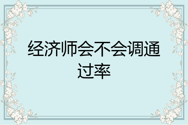 经济师会不会调通过率