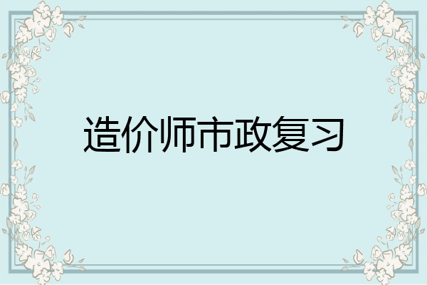 造价师市政复习
