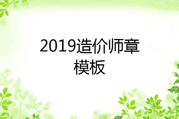 2019造价师章模板