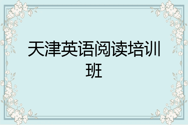 天津英语阅读培训班