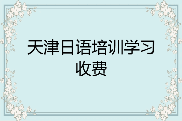 天津日语培训学习收费
