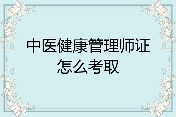 中医健康管理师证怎么考取