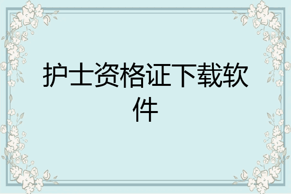 护士资格证下载软件