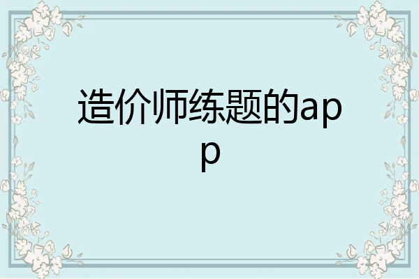 造价师练题的app