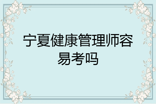 宁夏健康管理师容易考吗