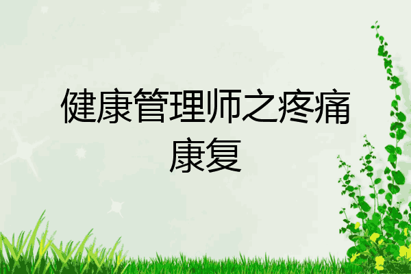 健康管理师之疼痛康复