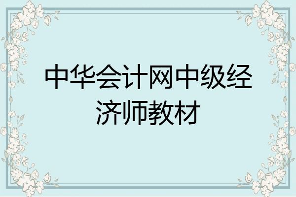 中华会计网中级经济师教材