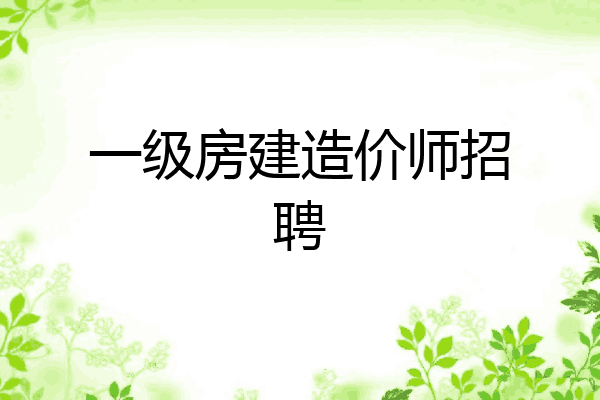 一级房建造价师招聘