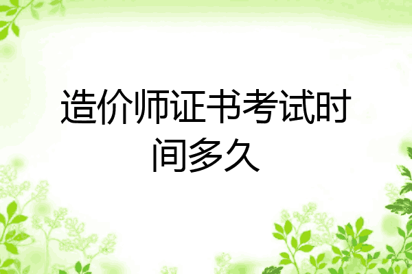 造价师证书考试时间多久