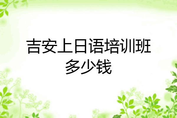 吉安上日语培训班多少钱