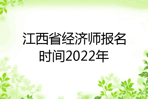 江西省经济师报名时间2022年