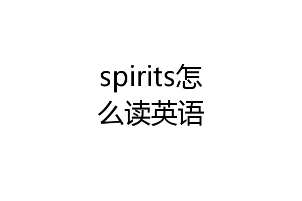 spirits怎么读英语