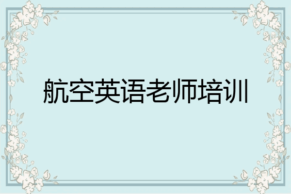 航空英语老师培训