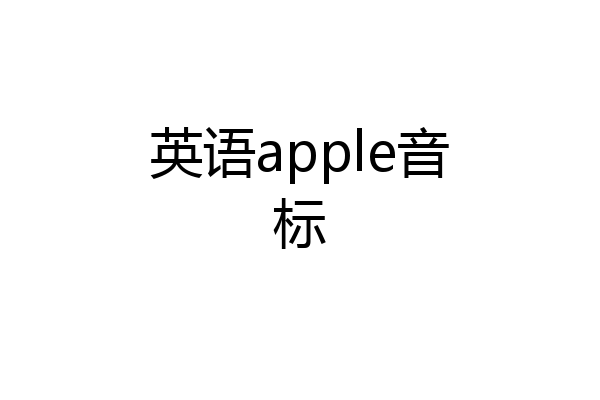 英语apple音标