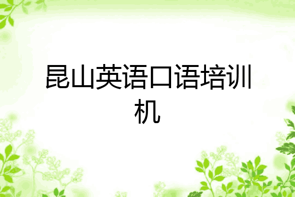 昆山英语口语培训机