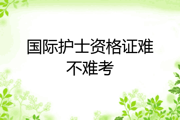 国际护士资格证难不难考