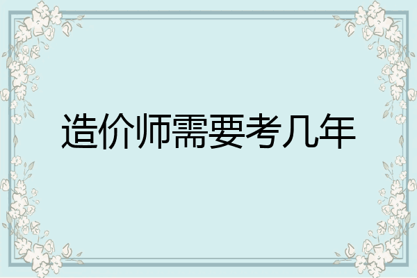 造价师需要考几年
