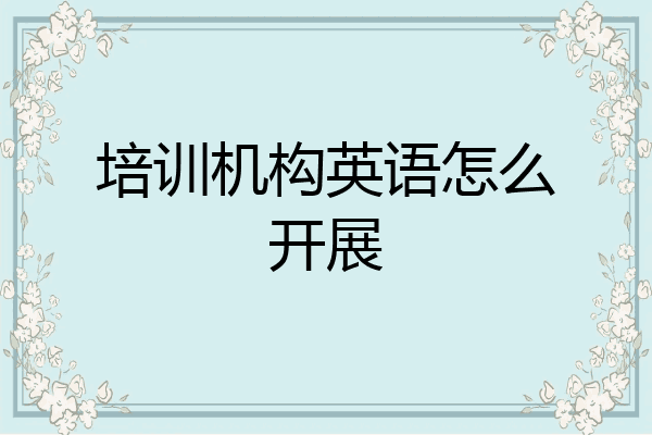 培训机构英语怎么开展