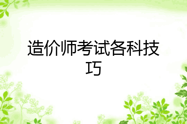造价师考试各科技巧