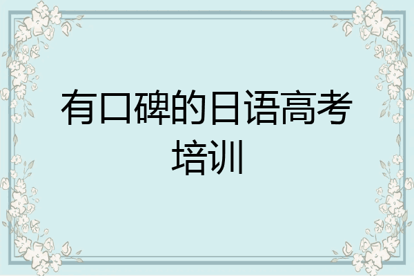 有口碑的日语高考培训