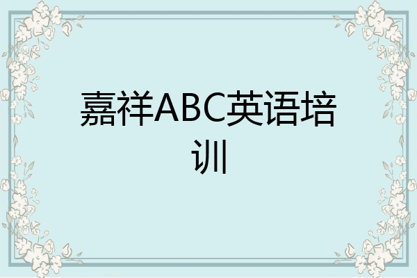 嘉祥ABC英语培训