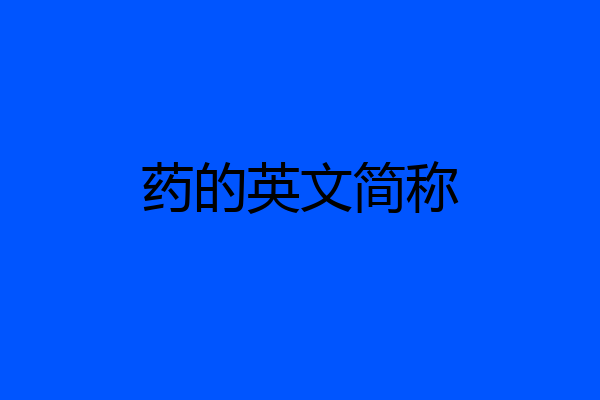药的英文简称